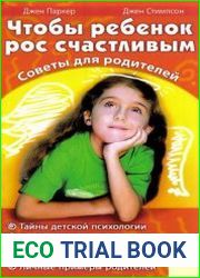 Чтобы ребенок рос счастливым. Советы для родителей