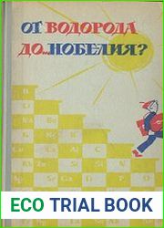 От водорода до... нобелия?