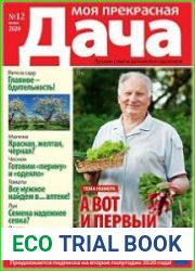Моя прекрасная дача