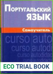 Португальский язык. Самоучитель