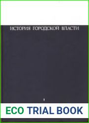 Екатеринбург - Свердловск - Екатеринбург. История городской власти (1745 - 1919)