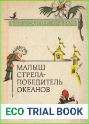 Малыш Стрела - Победитель Океанов