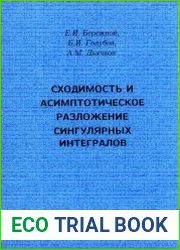 Сходимость и асимптотическое разложение сингулярных интегралов
