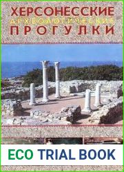 Херсонесские археологические прогулки