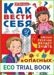 Как вести себя в опасных ситуациях