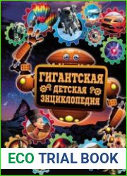 Гигантская детская энциклопедия