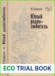 Юный радиолюбитель