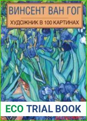 Винсент Ван Гог. Художник в 100 картинах