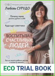 Воспитывая счастливых людей… Как не лишить ребенка детства в погоне за званием «идеальный родитель»