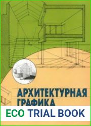 Архитектурная графика