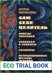 Сам себе целитель