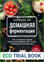 Домашняя ферментация