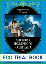 Дневники полярного капитана