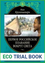 Первое российское плавание вокруг света (Великие путешествия)