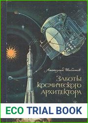 Заботы космического архитектора