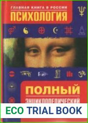 Психология. Полный энциклопедический справочник