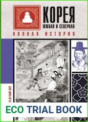 Корея Южная и Северная. Полная история. От древности до наших дней