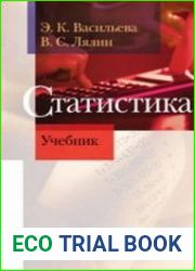 Статистика. Учебник