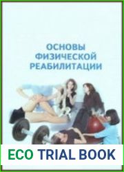 Основы физической реабилитации
