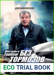 Без тормозов Мои годы в Top Gear
