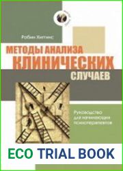 Методы анализа клинических случаев. Руководство для начинающих психотерапевтов