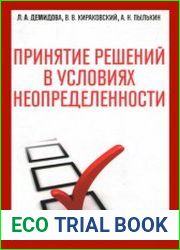 Принятие решений в условиях неопределенности