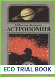 Астрономия 11 класс