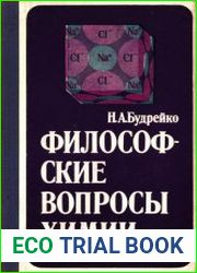 Философские вопросы химии