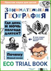 Занимательная география