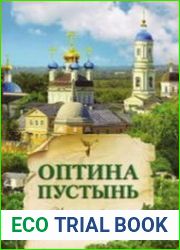 Оптина Пустынь. История обители и жизнеописания скитян