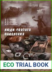 Люди святого поколения