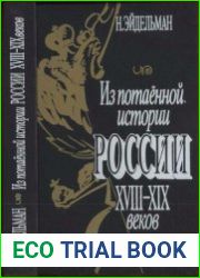 Из потаённой истории России XVIII—XIX веков