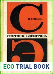Спутник электрика