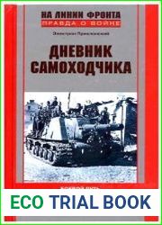 Дневник самоходчика. Боевой путь механика-водителя ИСУ-152. 1942-1945
