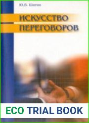 Искусство переговоров
