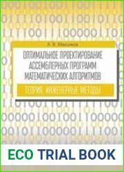 Оптимальное проектирование ассемблерных программ математических алгоритмов теория, инженерные методы