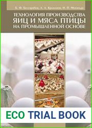 Технология производства яиц и мяса птицы на промышленной основе