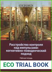 Расстройство контроля над импульсами когнитивно-поведенческий подход. Рабочая тетрадь