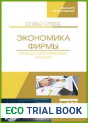 Экономика фирмы. Междисциплинарный анализ