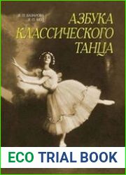 Азбука классического танца. Первые три года обучения