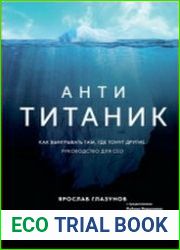 Анти-Титаник как выигрывать там, где тонут другие. Руководство для CEO