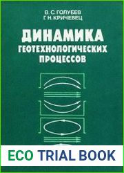 Динамика геотехнологических процессов