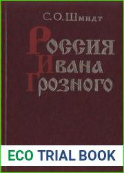 Россия Ивана Грозного
