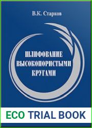 Шлифование высокопористыми кругами