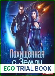 аудиокниги Похищенная с Земли