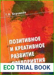 Позитивное и креативное развитие предприятия