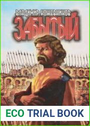 аудиокниги Забытый. Литва