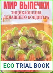 Мир выпечки. Энциклопедия домашнего кондитера