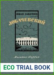 Лобачевский
