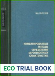 Комбинированные методы определения вероятностных характеристик